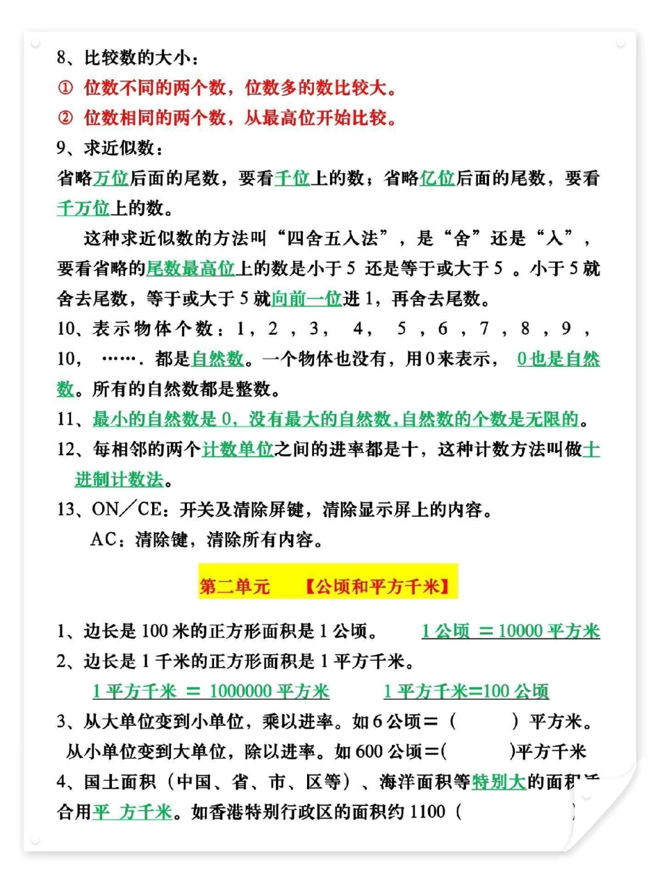 四年级上册数学各单元必背知识点总结。完整版12页，家长打印给孩子熟记，新学期轻松应对开学必备 四年级数学 四年级 四年级上册数学.pdf_第2页