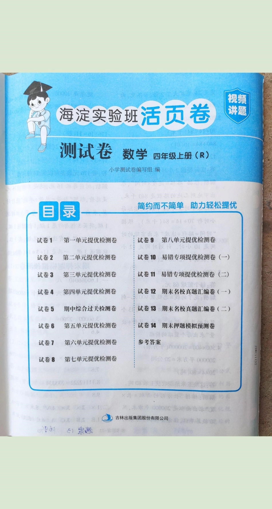 四年级上册数学海淀测试卷(扫码视频讲题)四年级上册数学海淀测试卷(扫码视频讲题).pdf_第1页