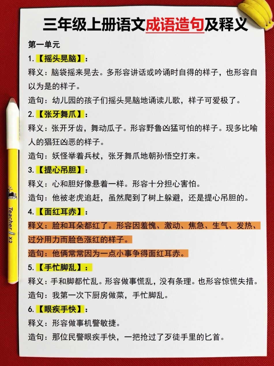 三年级上册语文中的四字词语和相应的造句，以及三年级上册的预习材料，都经过老师精心整理。家长们可以为孩子打印出来，供他们学习使用。同时，这也是一个备战三年级的好机会！二升三 三年级语文 三年级语文词语.pdf_第2页