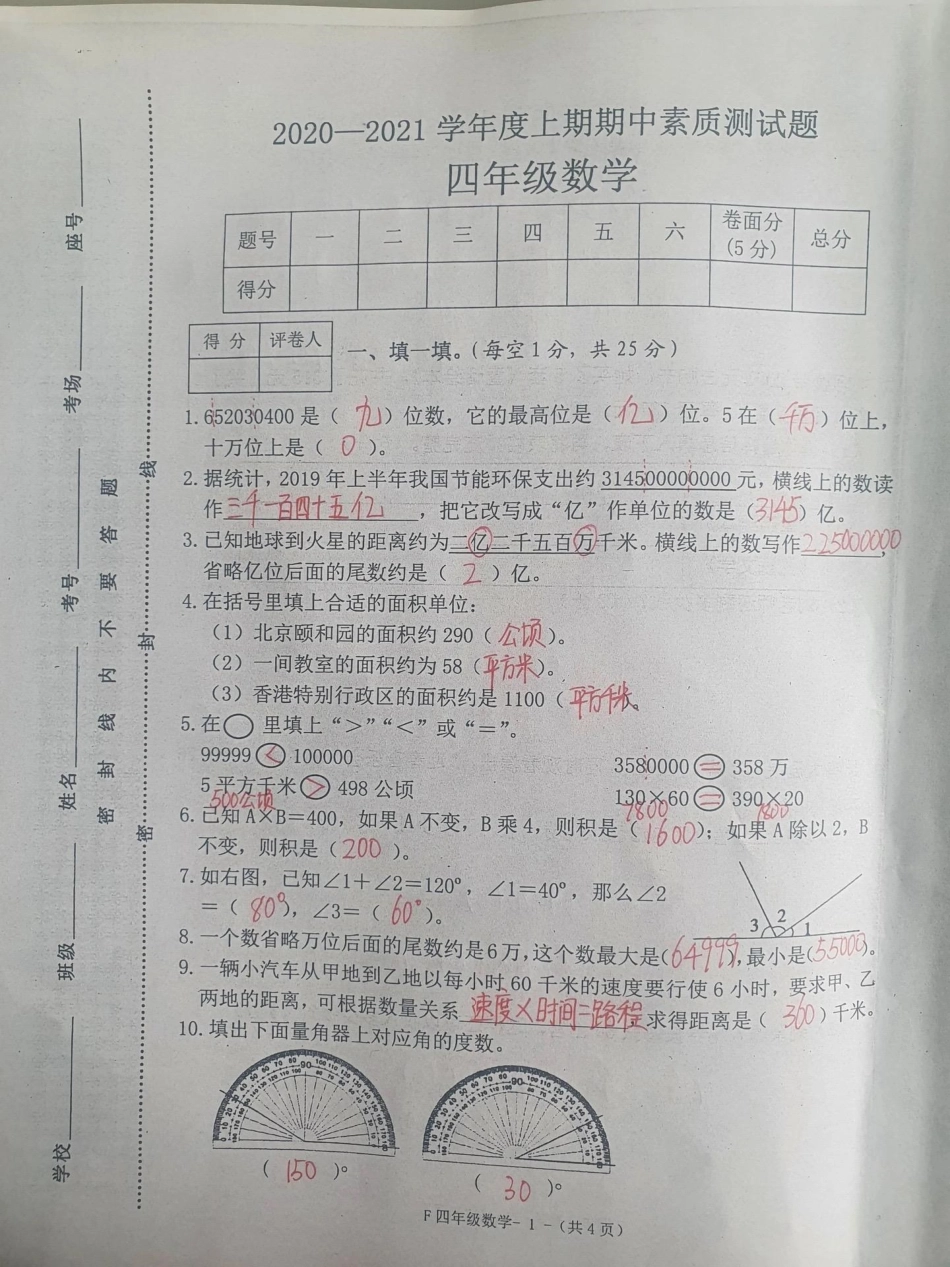 四年级上册数学期中考试。四年级数学 期中考试 试卷.pdf_第1页