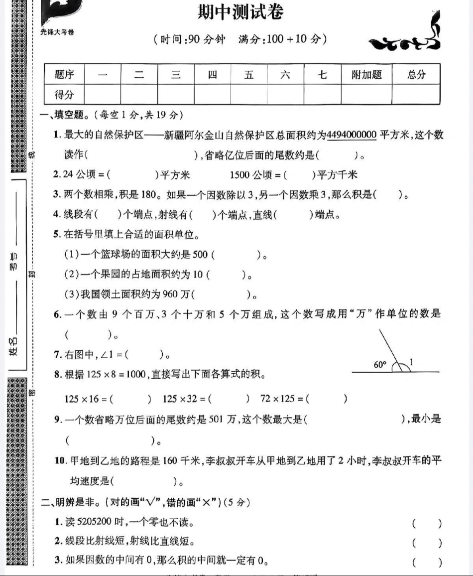 四年级上册数学期中试卷。四年级数学 期中考试 试卷.pdf_第1页