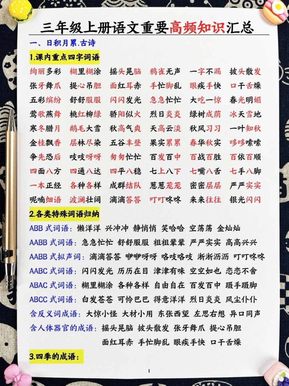 三年级上册语文重要高频知识总结，这是一个。重要的转折点！这份语文高频考点总结包括了古诗、字词和课文填空等全面的内容，非常适合家长们打印下来给孩子学习和背诵。快来一起掌握三年级语文的重点知识吧！三年级.pdf_第2页