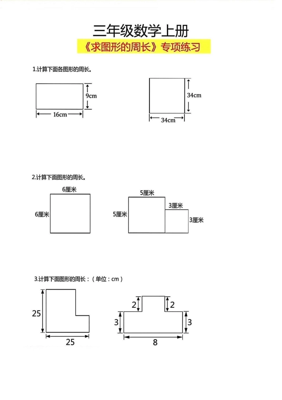 三年级上册重点求图形周长。三年级上册求图形是里面的重点和难点，抽空打印一份给孩子练习一下吧二升三 三年级上册 三年级重点.pdf_第3页
