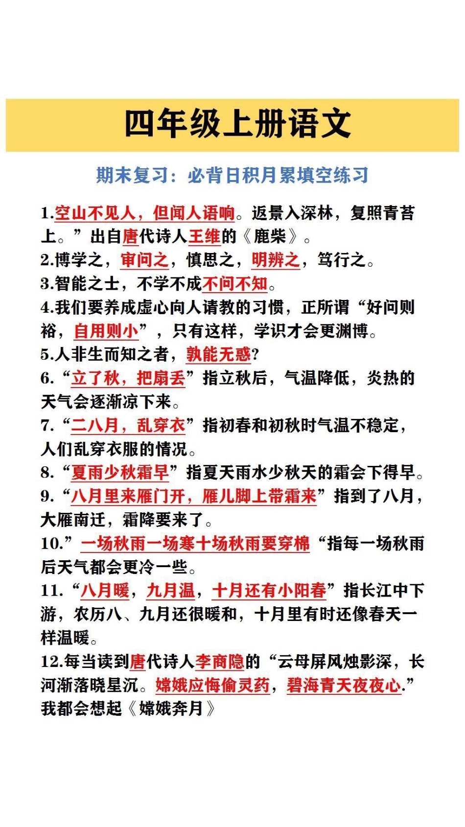 四年级上册语文《必备四积月累》填空练习期末复习.pdf_第1页