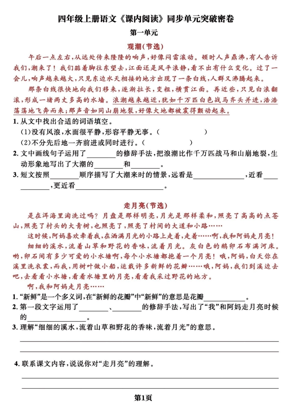 四年级上册语文《课内阅读》同步单元专项题。四年级上册语文课内阅读理解 四年级阅读理解 阅读理解强化训练 四年级语文上册 必考考点 - 副本.pdf_第1页