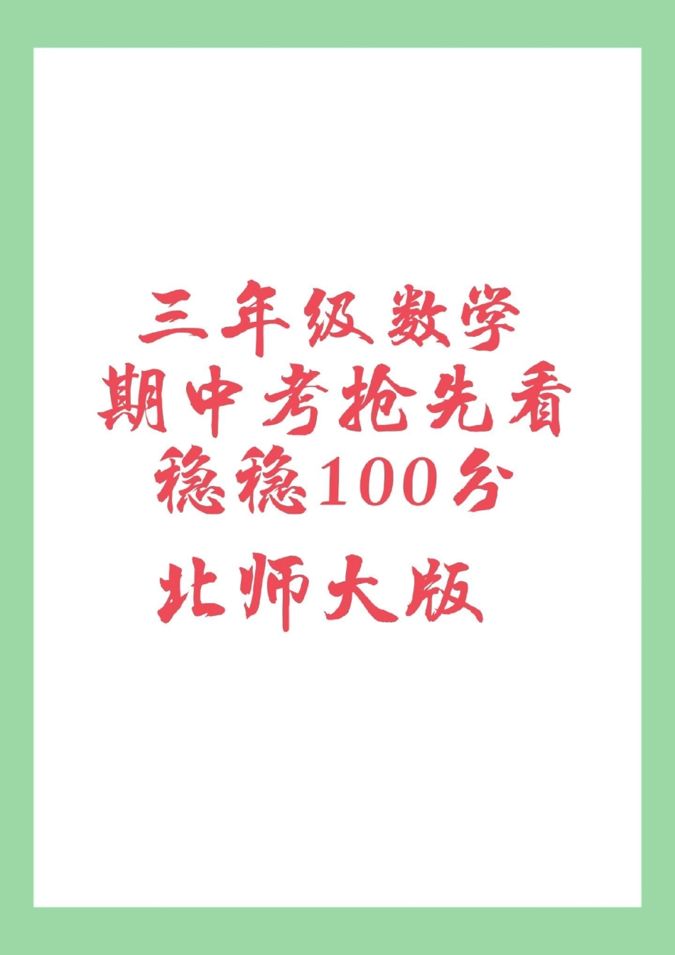 三年级数学 期中考试 必考考点 家长为孩子保存保存练习.pdf_第1页