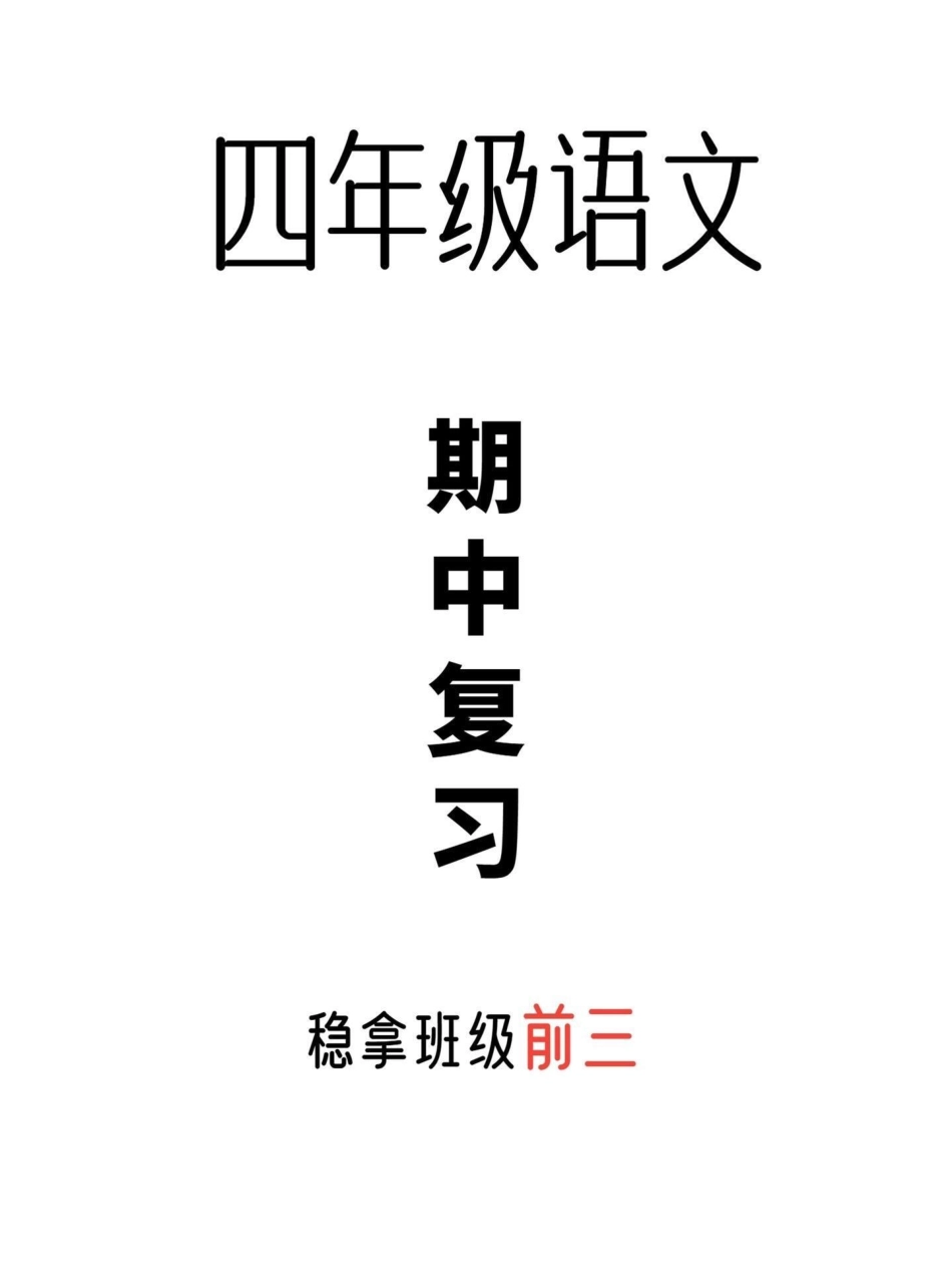 四年级上册语文1-8单元知识梳理。被问爆了的四年级上册全册重点汇总，全力备战期中考试，不丢基础分，赶快打印给孩子学习来吧！四年级语文四年级语文上册 知识点总结期中复习 - 副本.pdf_第1页