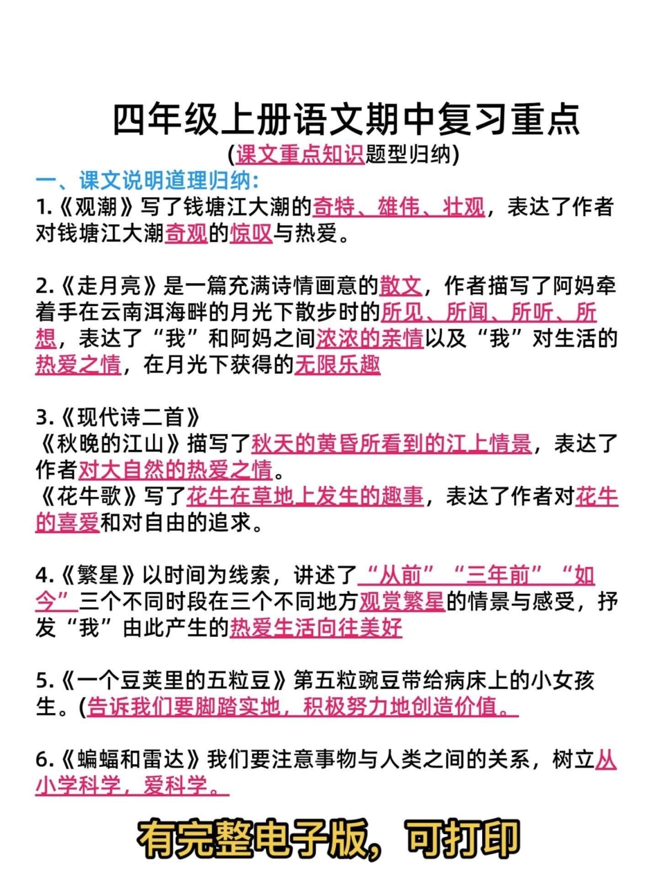 四年级上册语文1-8单元知识梳理。被问爆了的四年级上册全册重点汇总，全力备战期中考试，不丢基础分，赶快打印给孩子学习来吧！四年级语文四年级语文上册 知识点总结期中复习 - 副本.pdf_第2页