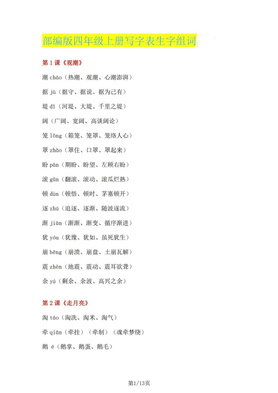 四年级上册语文1-27课课文重点生字组词。四年级上册每课重点一类生字。 一类生字拼音、组词、成语。四年级上册语文 四年级语文上册生字表 四年级上册语文生字组词 四年级语文上册 四年级语文 - 副本.pdf_第1页