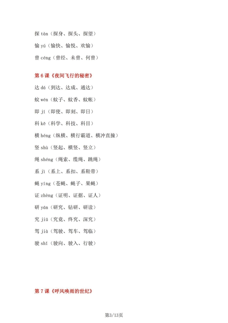 四年级上册语文1-27课课文重点生字组词。四年级上册每课重点一类生字。 一类生字拼音、组词、成语。四年级上册语文 四年级语文上册生字表 四年级上册语文生字组词 四年级语文上册 四年级语文 - 副本.pdf_第3页