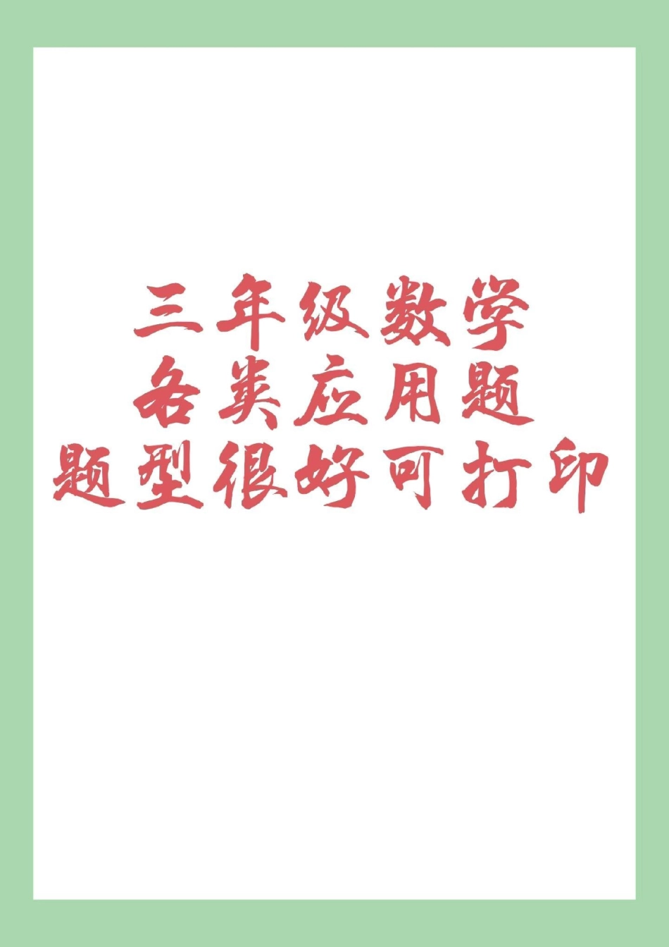 三年级数学 应用题 家长为孩子保存下来练习.pdf_第1页