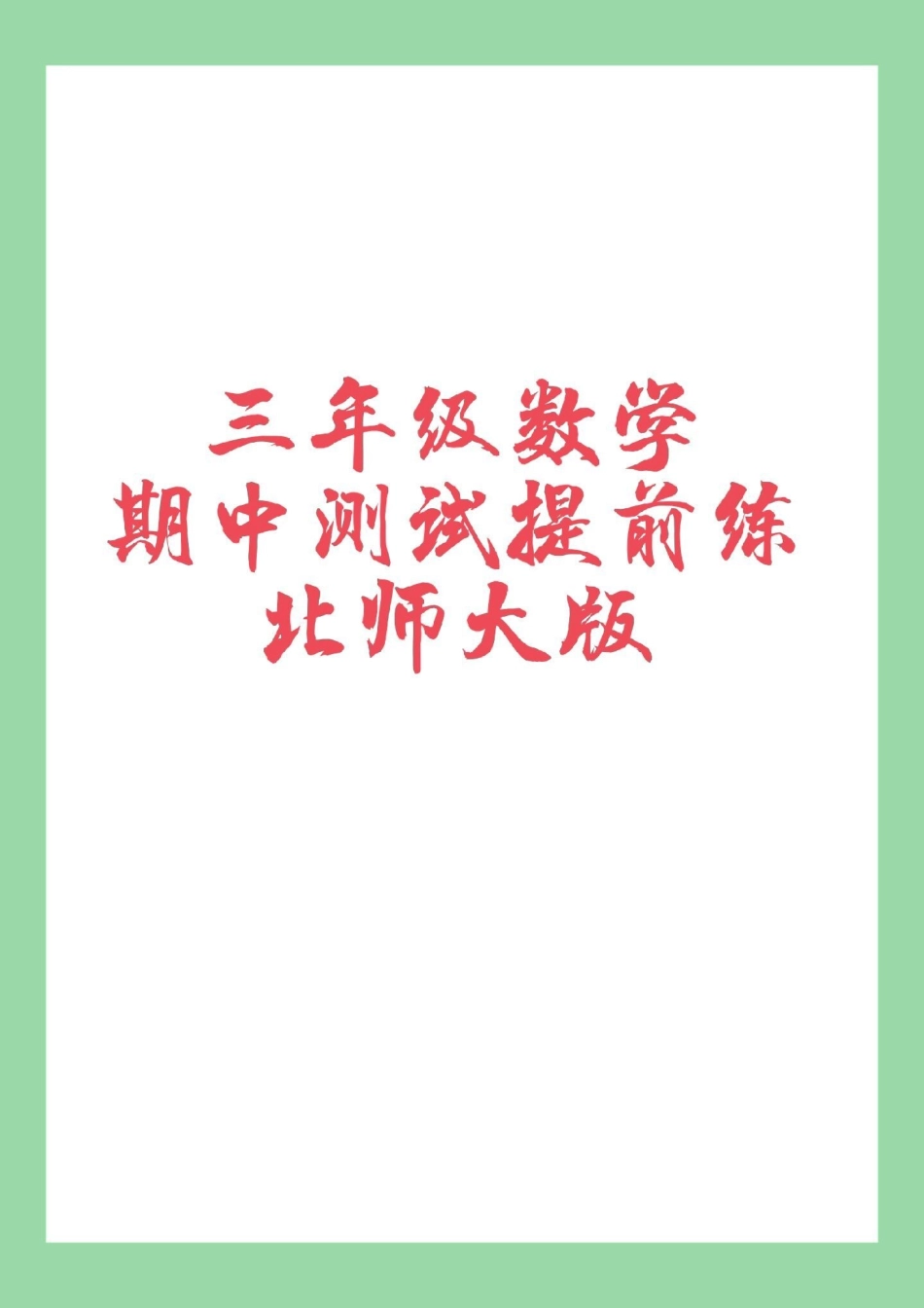 三年级数学必考考点 期中考试  家长为孩子保存练习可打印.pdf_第1页