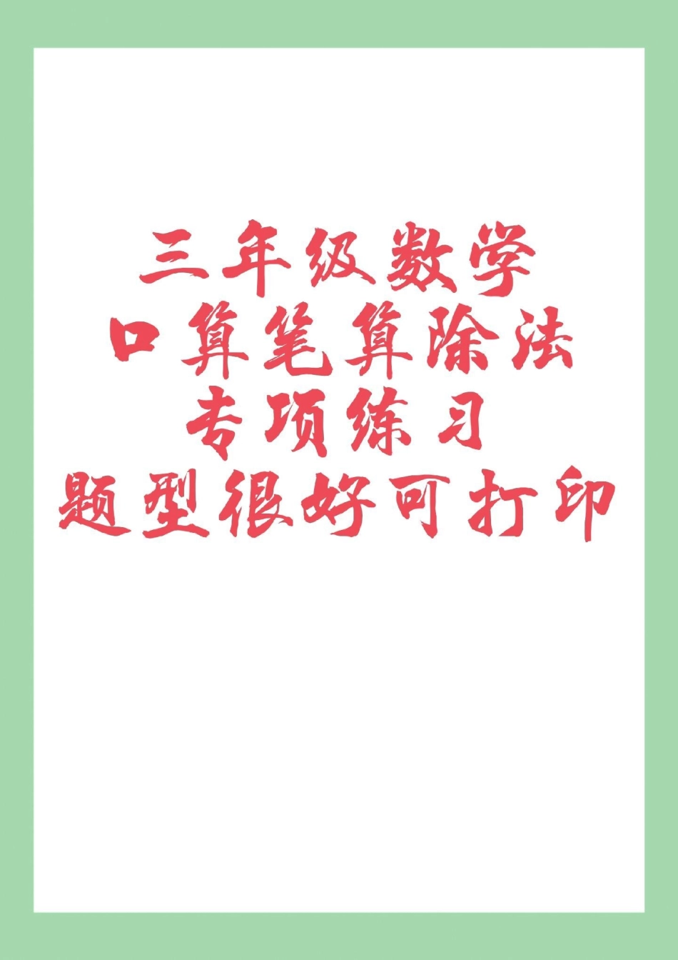 三年级数学除法口算 笔算 家长为孩子保存练习可打印.pdf_第1页