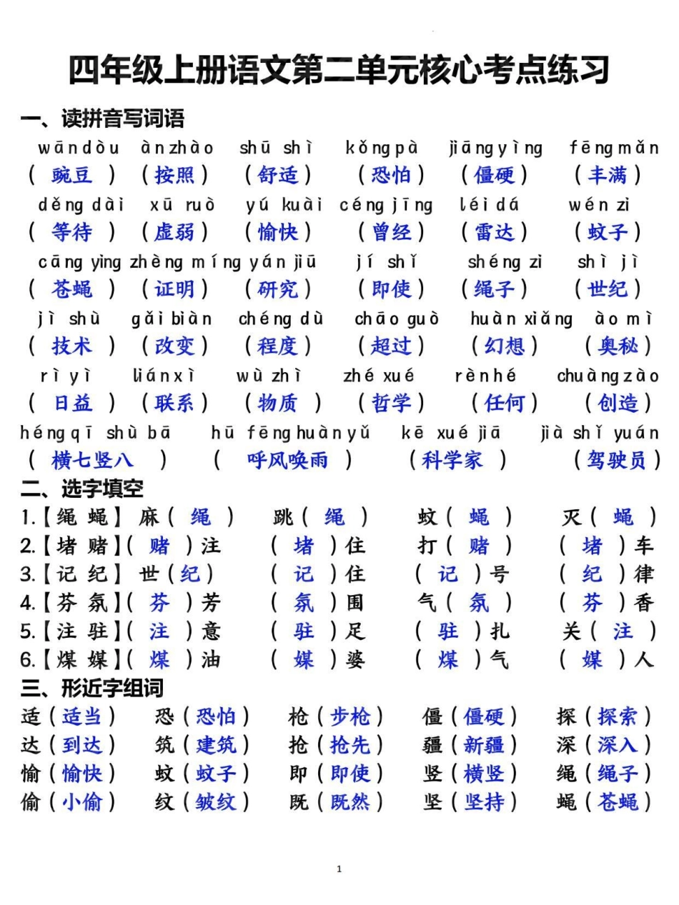 四年级上册语文第二单元基础知识复习训练。四年级 四年级语文 四年级上册语文 小学语文 知识点总结.pdf_第1页