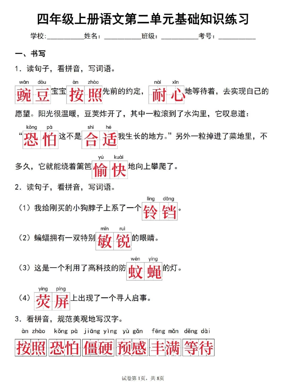 四年级上册语文第二单元基础知识检测卷来了。四年级 四年级语文 四年级上册语文 单元测试卷 小学语文.pdf_第1页