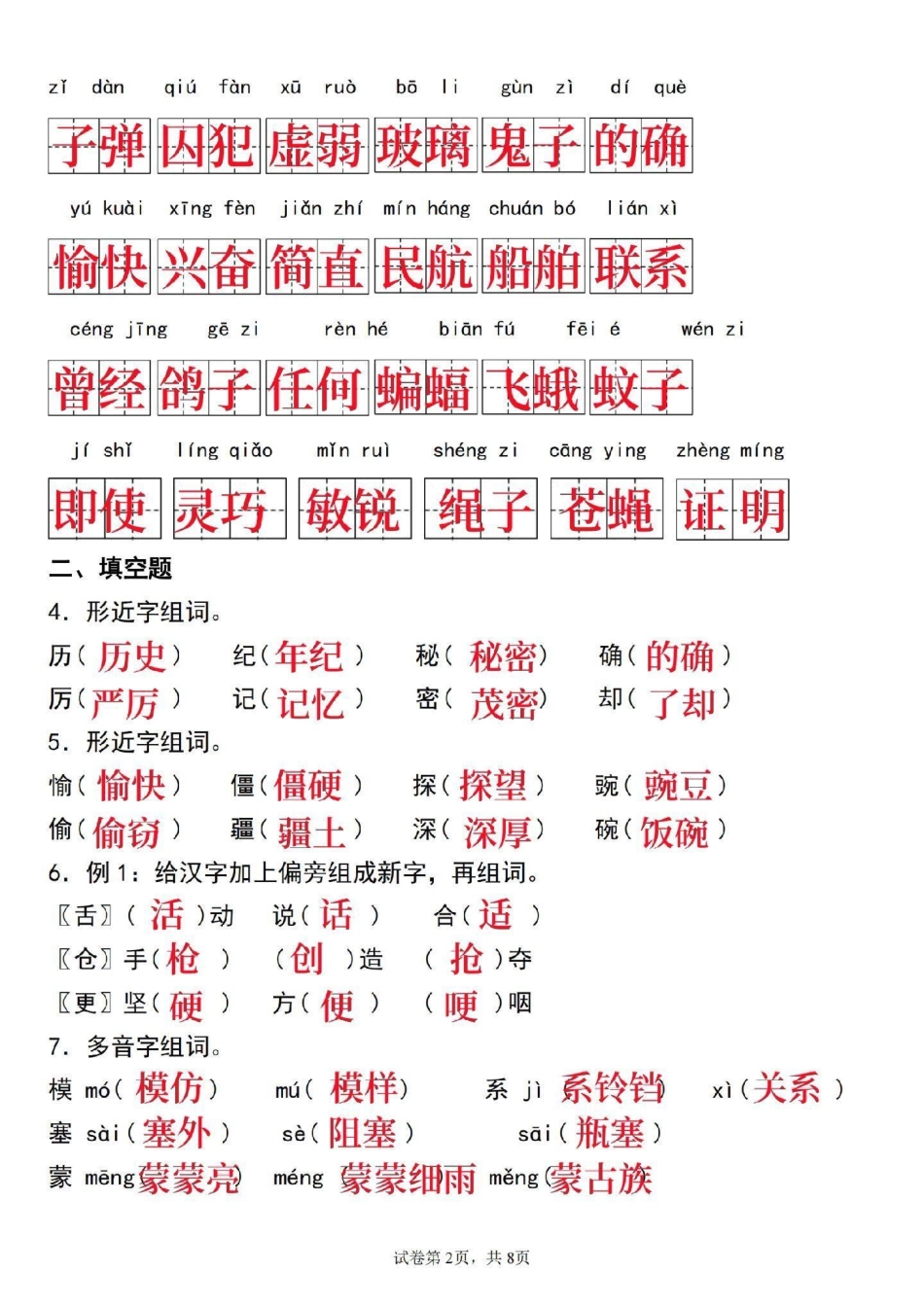 四年级上册语文第二单元基础知识检测卷来了。四年级 四年级语文 四年级上册语文 单元测试卷 小学语文.pdf_第2页