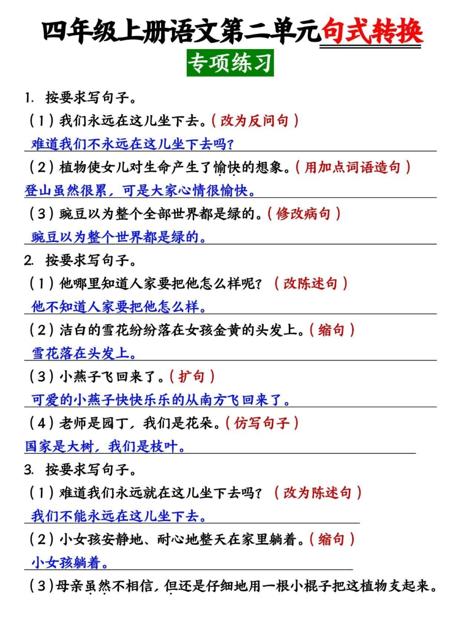 四年级上册语文第二单元句式转换专项训练。四年级 四年级上册语文 四年级语文 小学语文 小学语文知识点.pdf_第1页