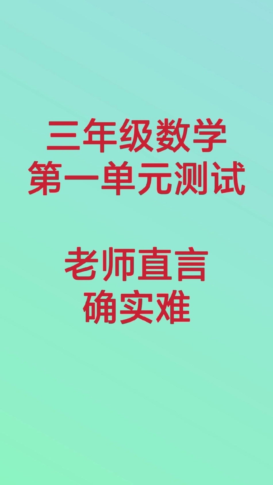 三年级数学第一单元测试。三年级数学第一单元测试知识推荐官 必考考点 学习 开学季  热点宝 创作者中心.pdf_第1页