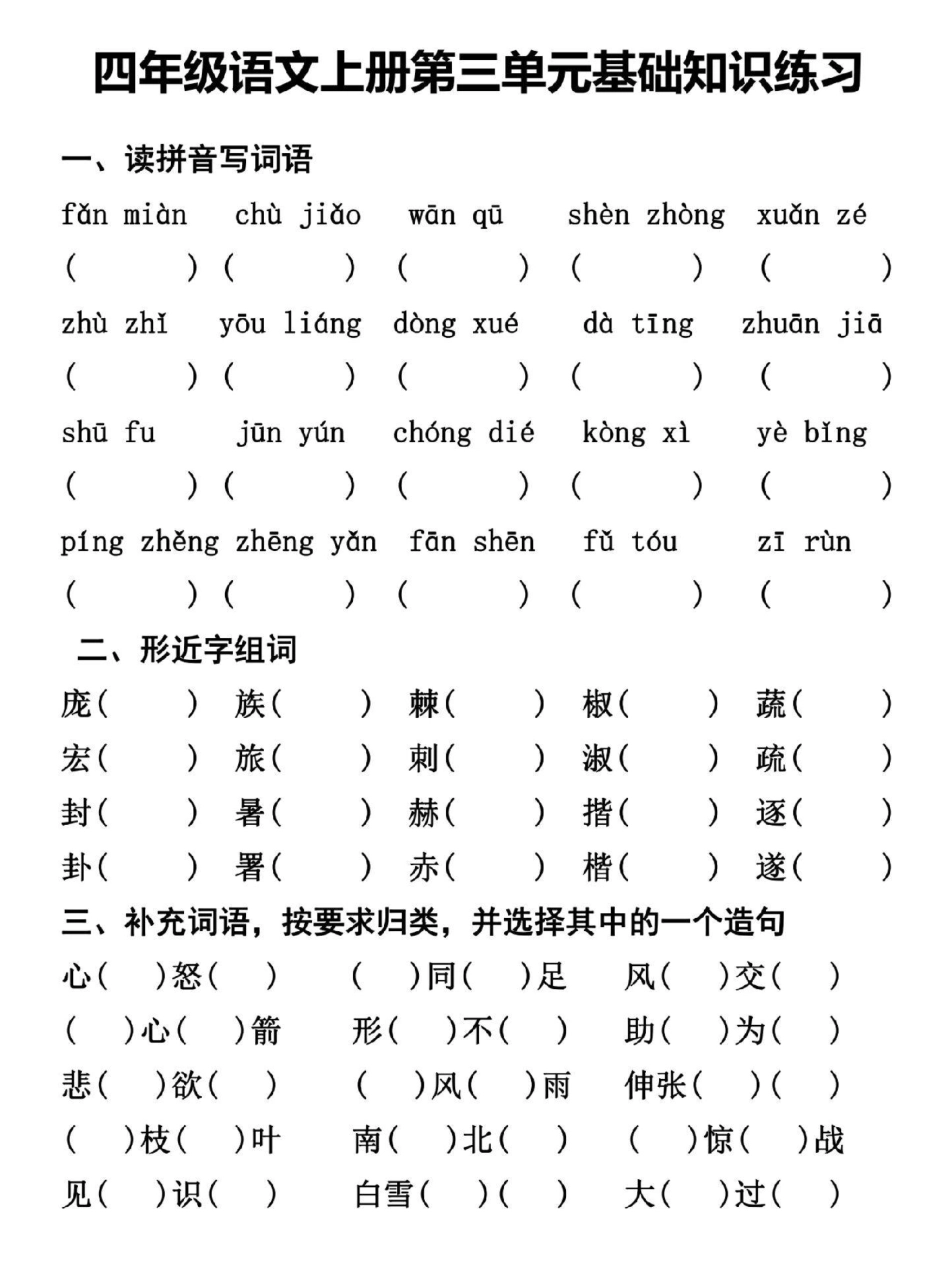 四年级上册语文第三单元基础知识复习训练。四年级 四年级语文 四年级上册语文 小学语文 关注我持续更新小学知识.pdf_第1页
