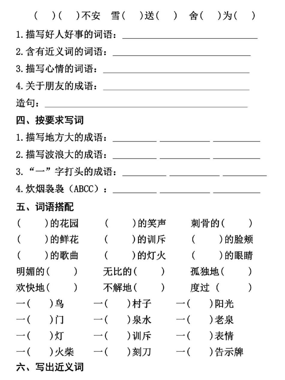 四年级上册语文第三单元基础知识复习训练。四年级 四年级语文 四年级上册语文 小学语文 关注我持续更新小学知识.pdf_第2页