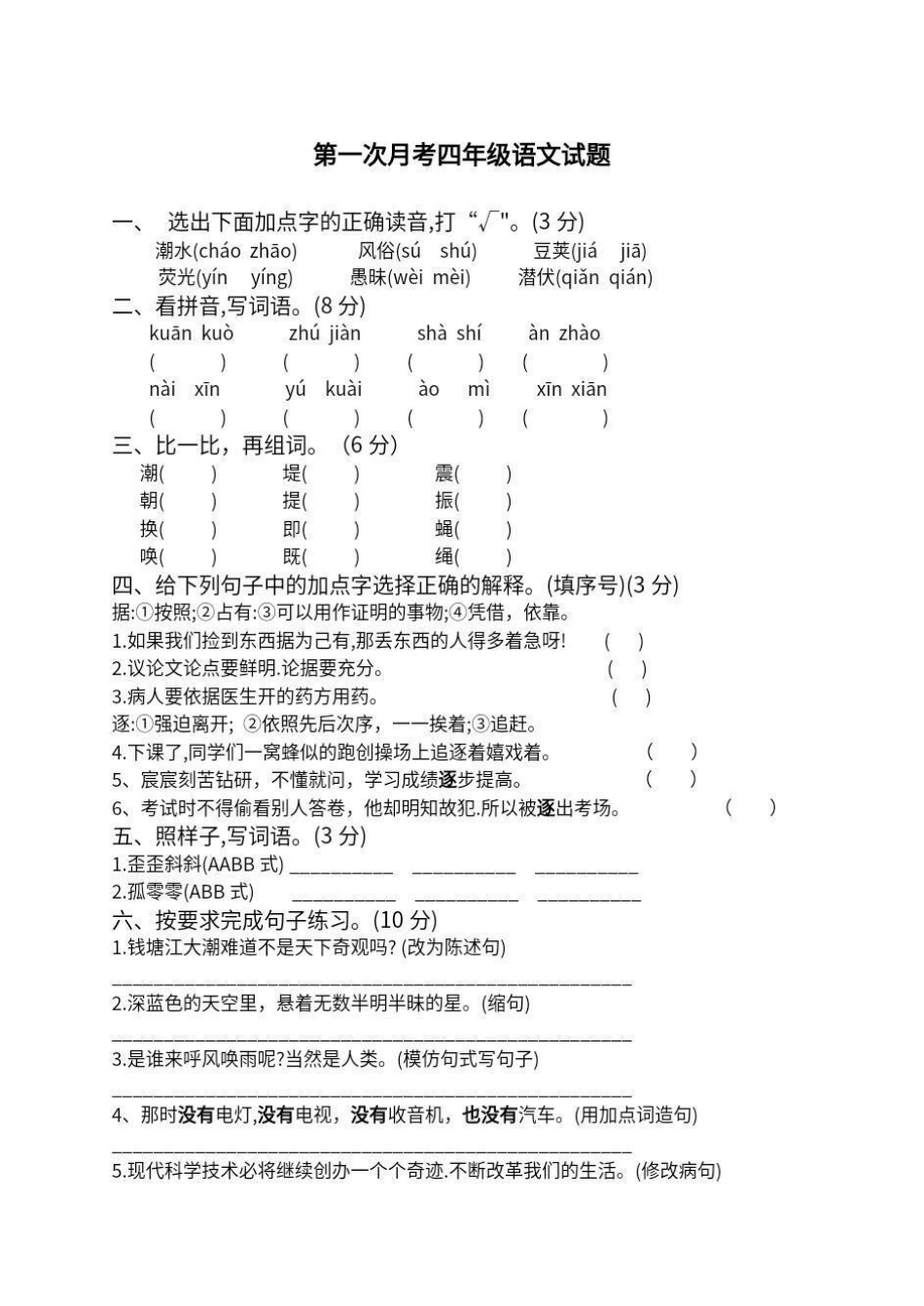 四年级上册语文第一次月考试题。四年级上册语文第一次月考试题.pdf_第1页