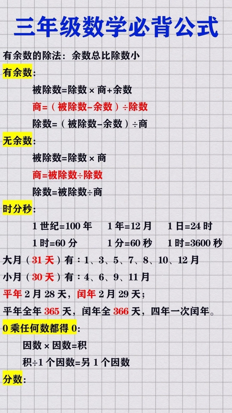 三年级数学公式。三年级数学公式 必考考点 知识推荐官 学习资料 必考题易错题 热点宝 创作者中心.pdf_第1页