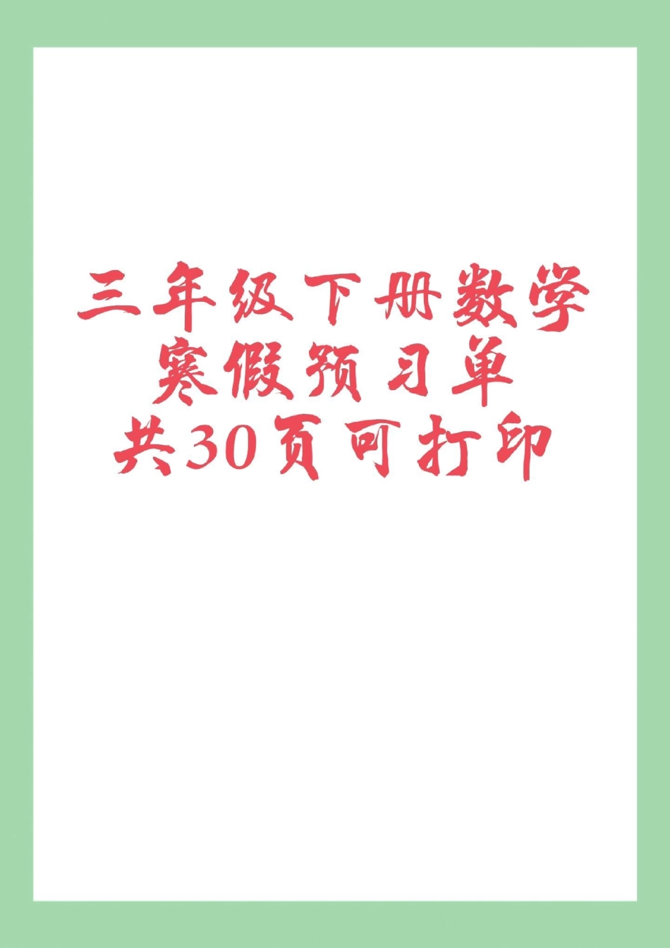 三年级数学寒假预习 预习单 家长为孩子保存练习可打印.pdf_第1页