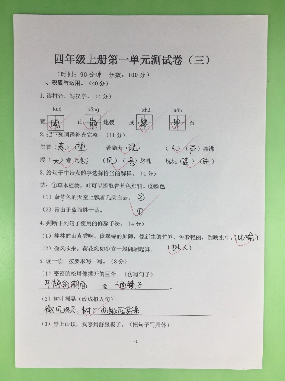 四年级上册语文第一单元达标测试卷。这套四年级语文上册第一单元测试卷，题型全面，有空白版带答案，家长打印给孩子练一练四年级 四年级语文 四年级上册语文 单元测试卷 第一单元测试卷.pdf_第2页