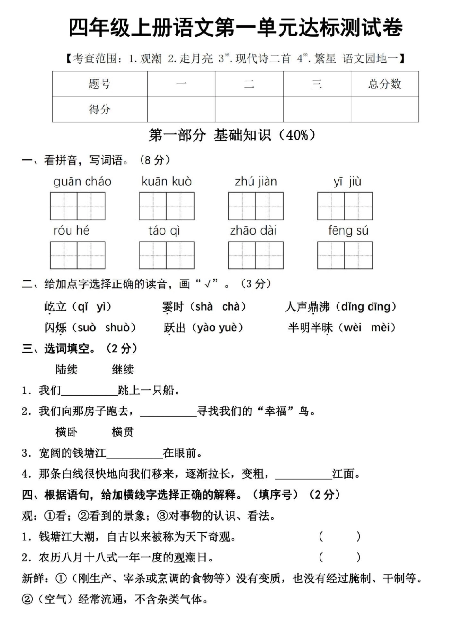四年级上册语文第一单元达标测试卷来了。有空白卷带详解，家长打印给孩子练一练吧四年级 四年级语文 四年级上册语文 第一单元测试卷 小学语文.pdf_第1页