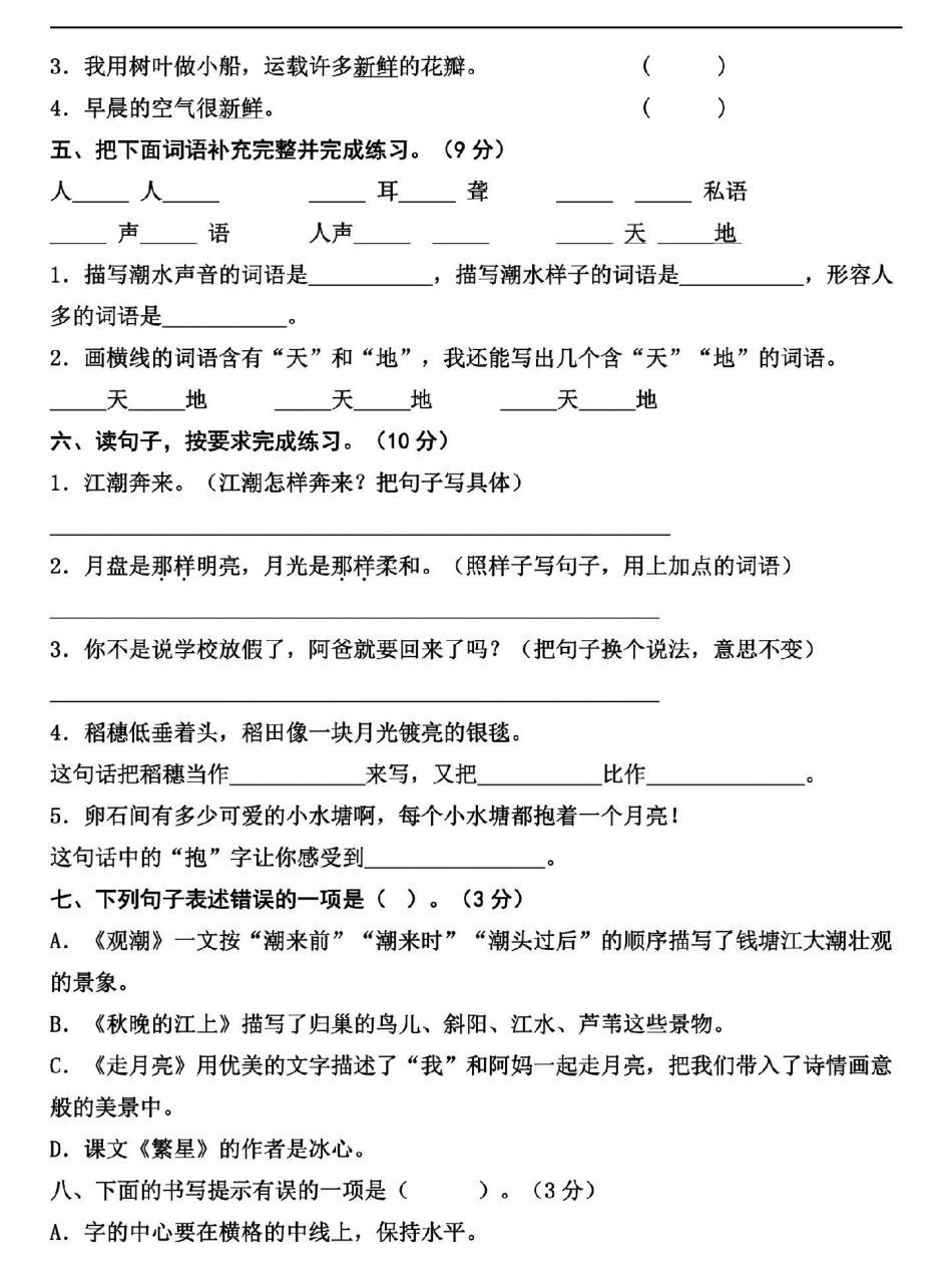 四年级上册语文第一单元达标测试卷来了。有空白卷带详解，家长打印给孩子练一练吧四年级 四年级语文 四年级上册语文 第一单元测试卷 小学语文.pdf_第2页