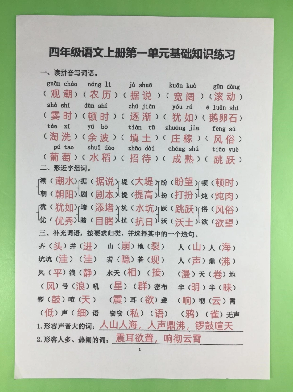 四年级上册语文第一单元基础知识测试卷。家长可打印一份给孩子，检查基础知识学习掌握情况四年级 四年级上册语文 开学必备 四年级语文 小学语文.pdf_第1页
