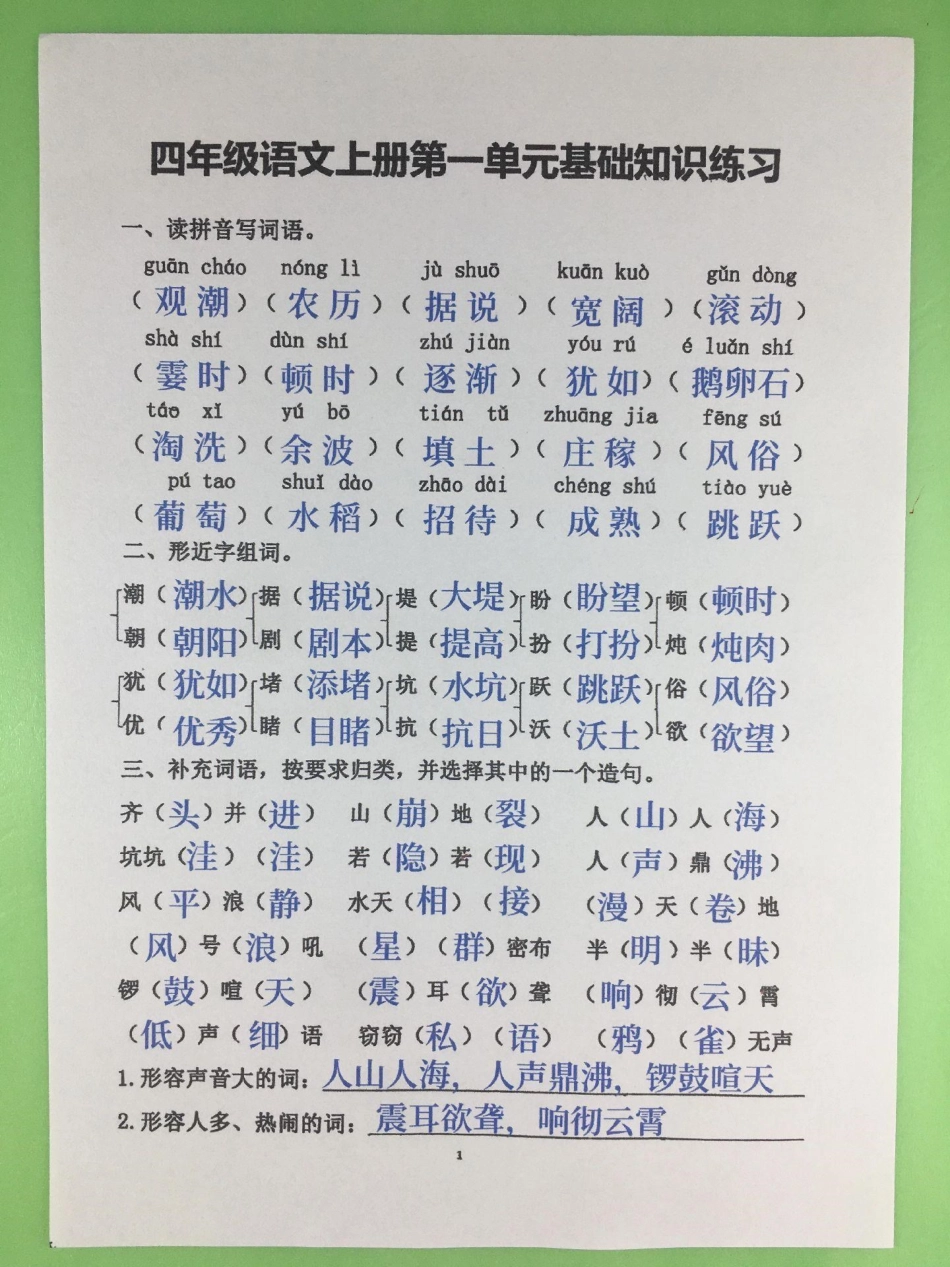 四年级上册语文第一单元基础知识测试卷。四年级 四年级上册语文 小学语文 第一单元测试卷 四年级语文.pdf_第1页
