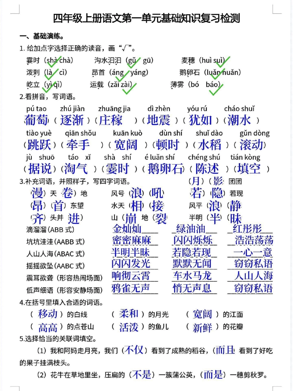 四年级上册语文第一单元基础知识复习检测。老师整理了这份四年级语文上册第一单元基础知识复习卷，题型全面，家长打印给孩子练一练四年级 四年级上册语文 四年级语文 第一单元测试卷 小学语文.pdf_第1页