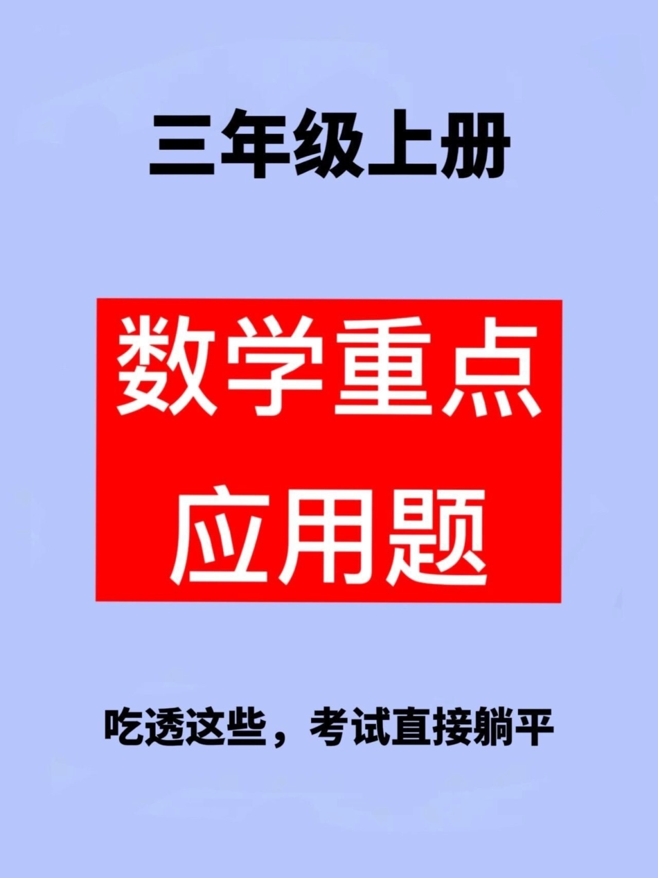 三年级数学七大重点类型应用题已出炉，这些。题目是三年级数学的重点和难点。要想成为学霸，掌握这些题目是必不可少的。如果你是一名学渣，那么这些题目将是你的逆袭指南。快来看看吧！三年级数学 三年级数学重点难.pdf_第1页