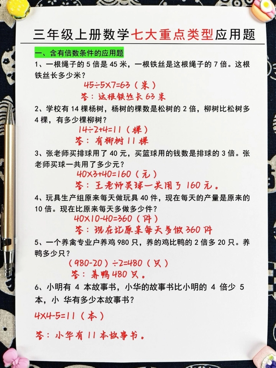 三年级数学七大重点类型应用题已出炉，这些。题目是三年级数学的重点和难点。要想成为学霸，掌握这些题目是必不可少的。如果你是一名学渣，那么这些题目将是你的逆袭指南。快来看看吧！三年级数学 三年级数学重点难.pdf_第2页