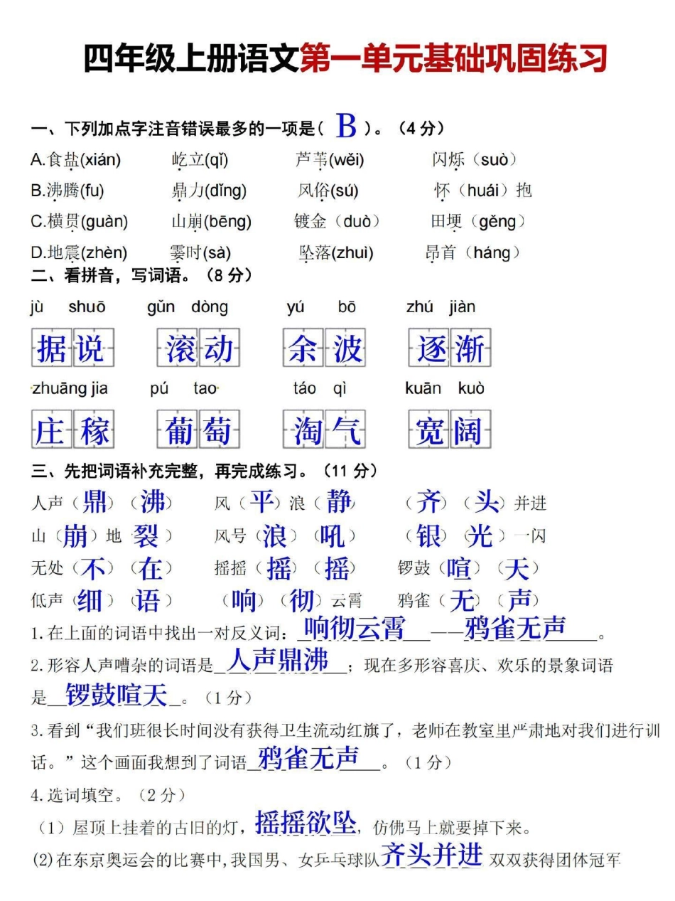 四年级上册语文第一单元基础知识巩固提升。题型全面，有空白版带答案，家长打印给孩子练一练四年级 四年级上册语文 四年级语文 小学语文 单元测试卷.pdf_第1页
