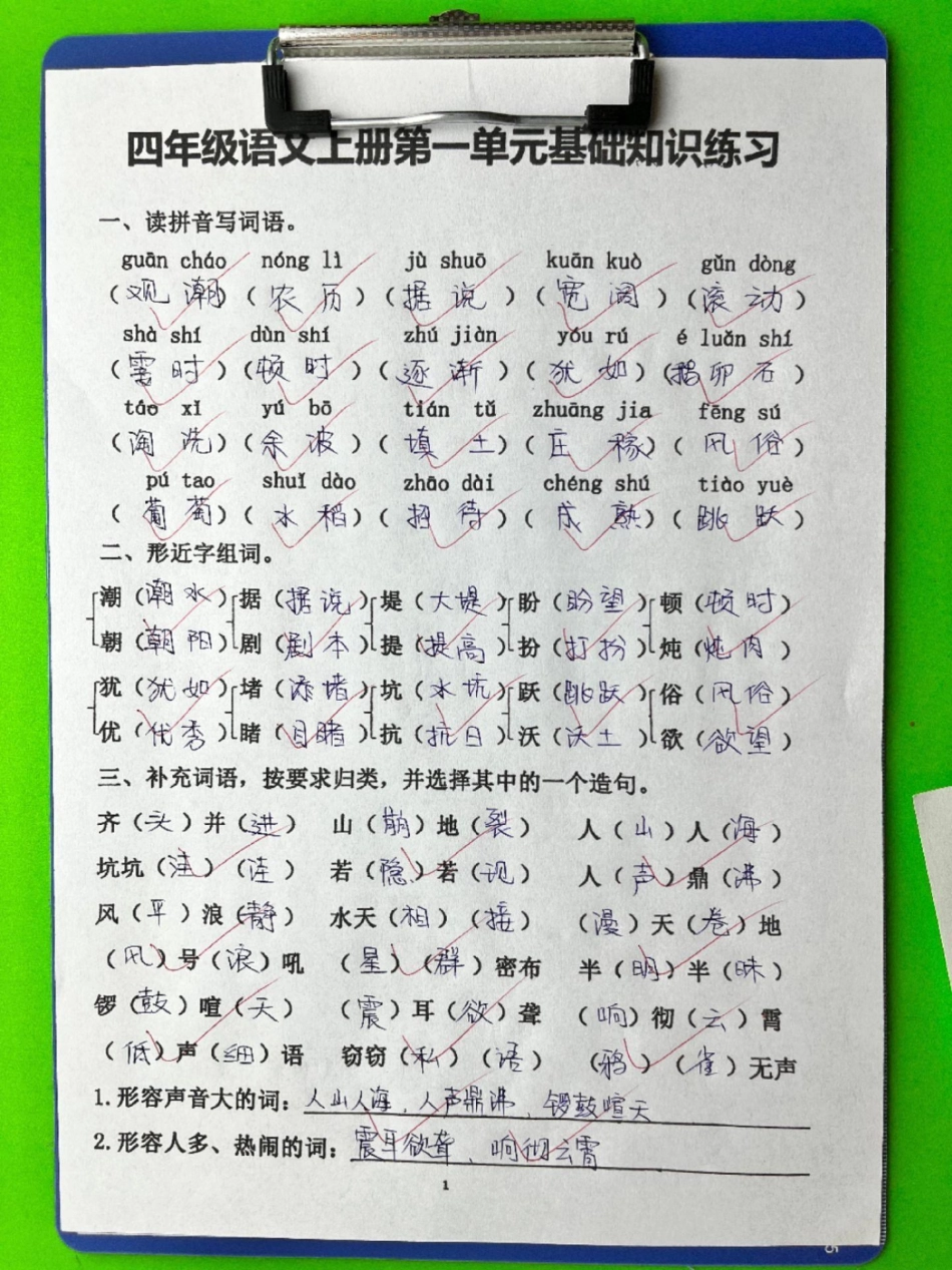 四年级上册语文第一单元基础知识过关练习。四年级 四年级语文 四年级上册语文 开学必备 小学语文.pdf_第1页