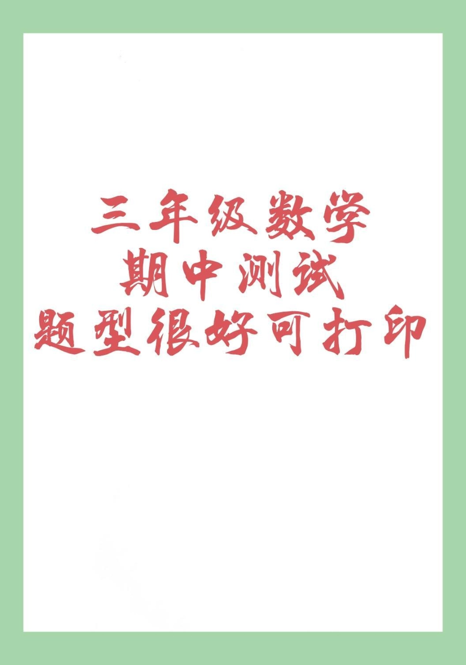 三年级数学期中考试  家长为孩子保存练习可打印.pdf_第1页