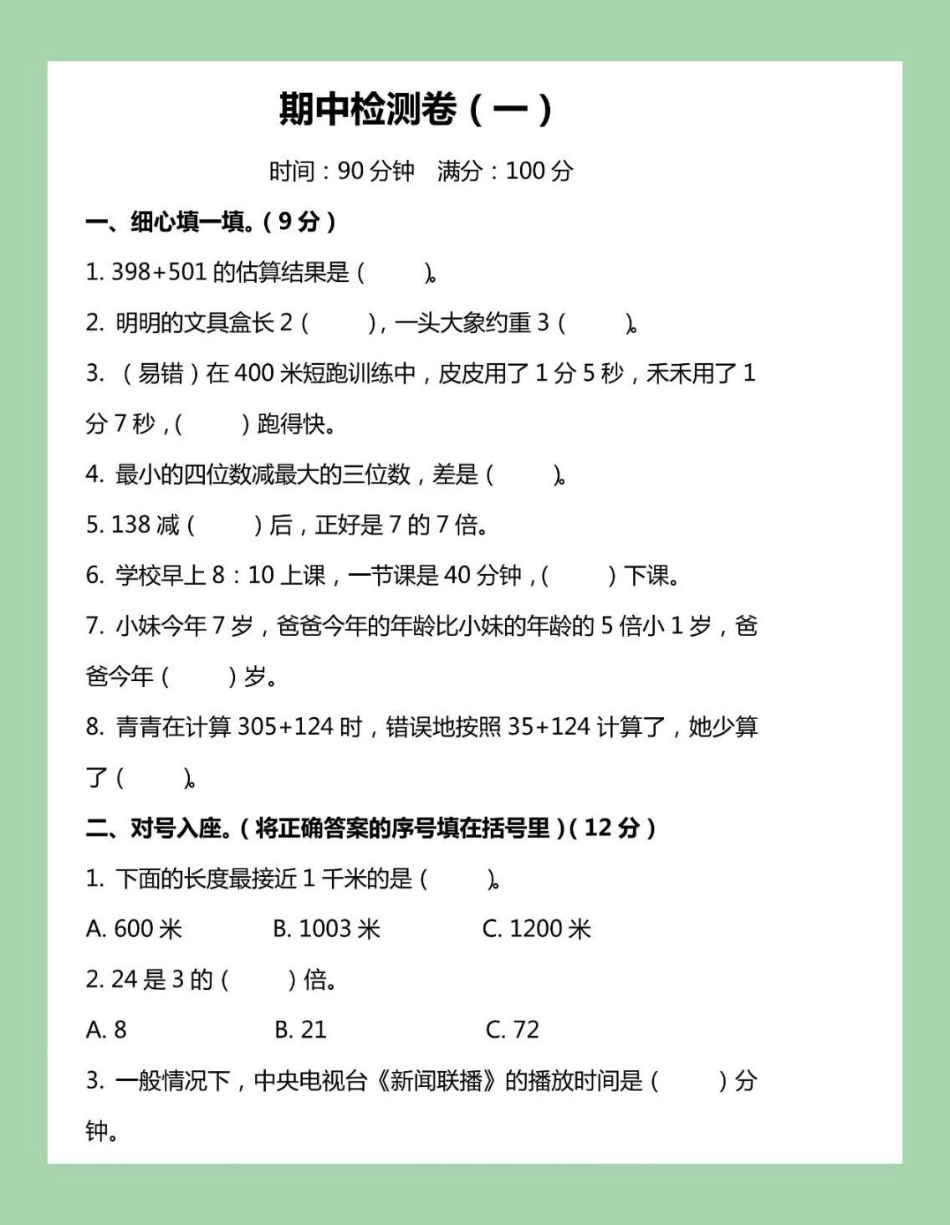 三年级数学期中考试  家长为孩子保存练习可打印.pdf_第2页