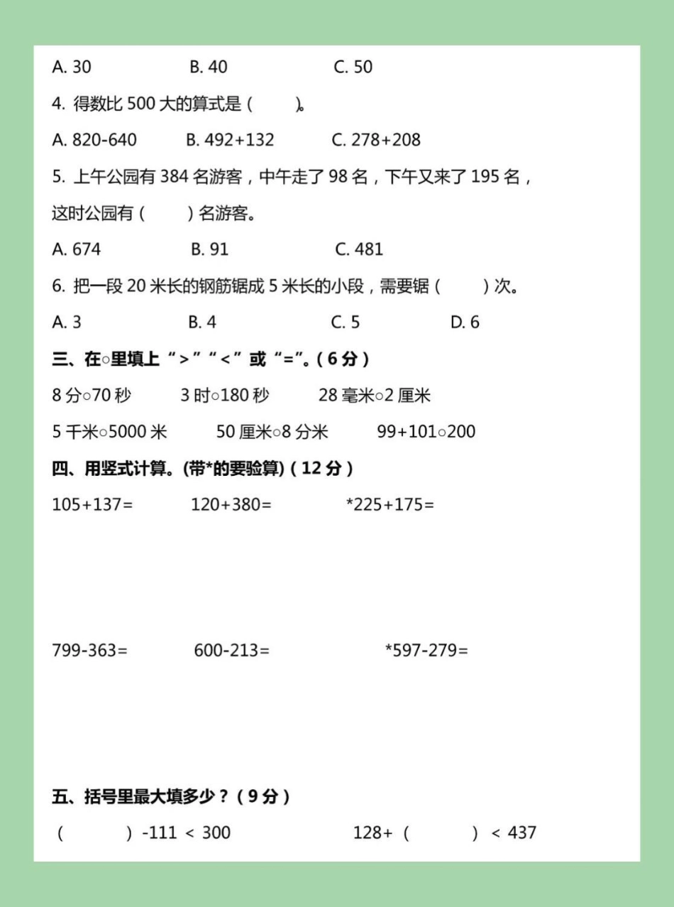 三年级数学期中考试  家长为孩子保存练习可打印.pdf_第3页