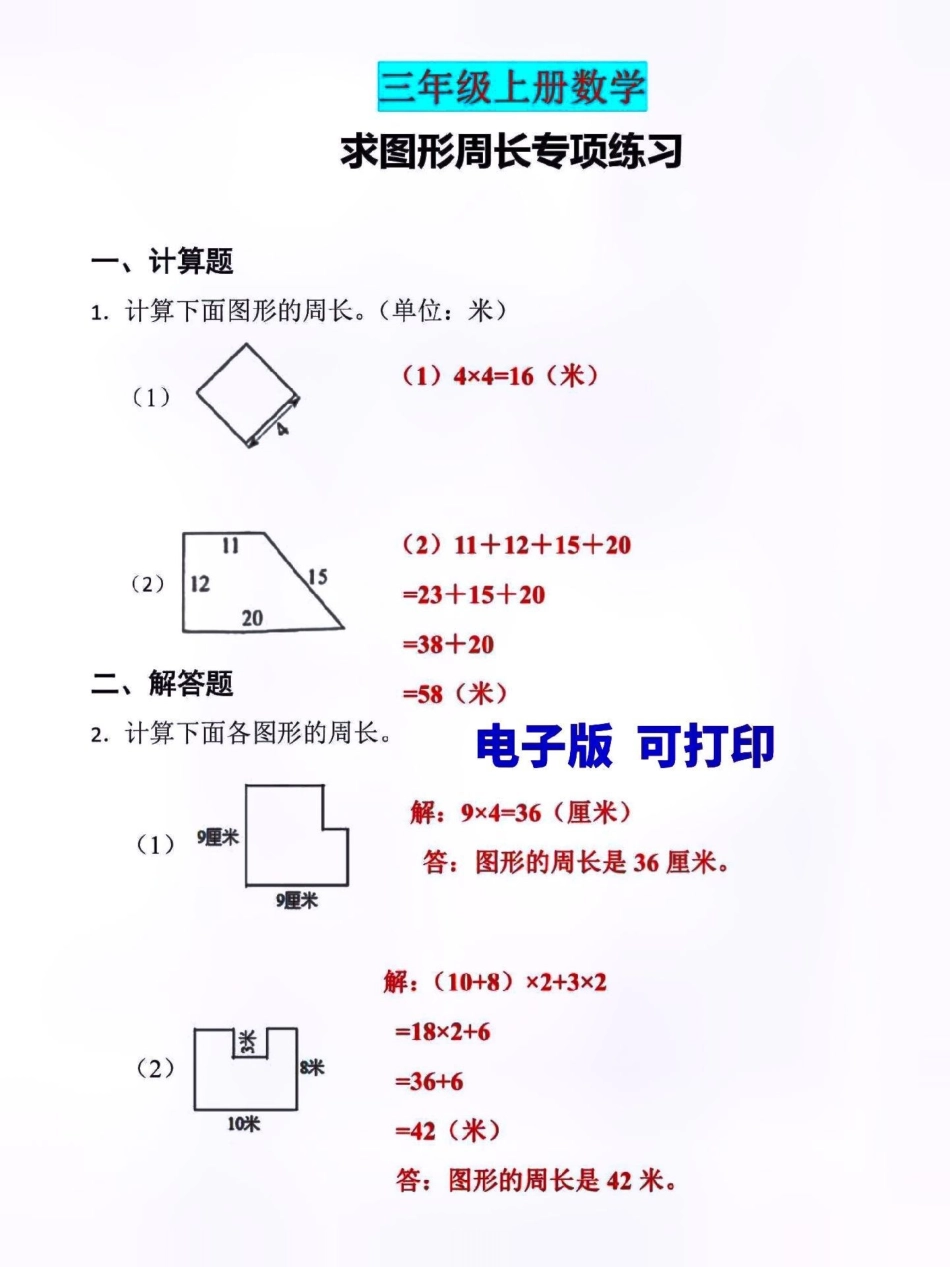 三年级数学上册期末复习。求图形周长专项训练，有空白电子版，附详细解析答案期末复习  三年级 三年级数学 三年级数学重点难点.pdf_第1页