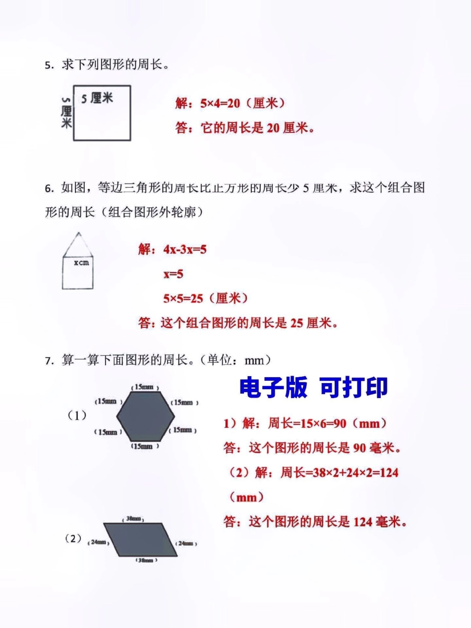 三年级数学上册期末复习。求图形周长专项训练，有空白电子版，附详细解析答案期末复习  三年级 三年级数学 三年级数学重点难点.pdf_第3页