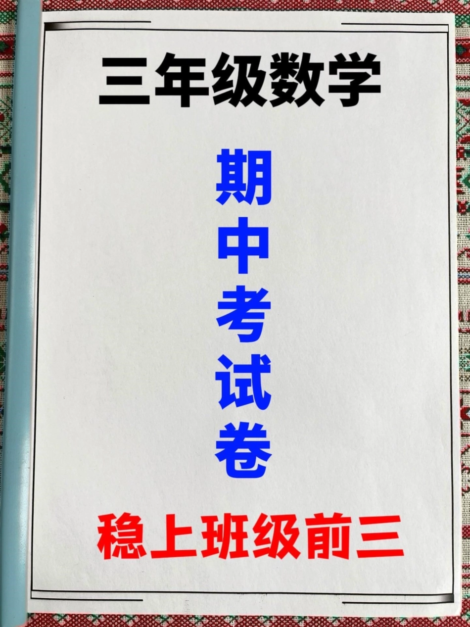 三年级数学上册期中检测卷已经准备就绪，题。型堪称典范，家长们可以将其打印出来，供孩子测试和复习。通过这份试卷，孩子们可以迅速查漏补缺，更好地掌握数学知识，为即将到来的期末考试做好充分准备！小学三年级试.pdf_第1页