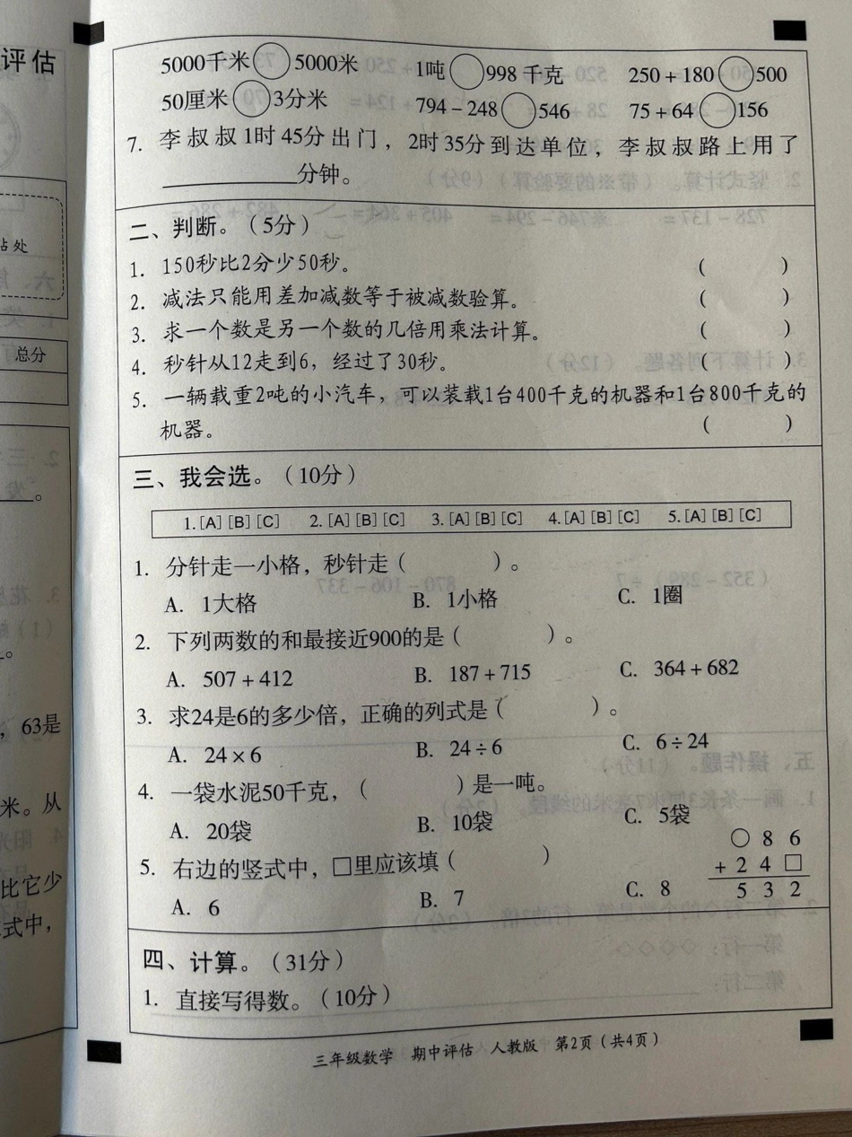 三年级数学上册期中试卷。三年级上册数学 期中测试卷 数学.pdf_第2页