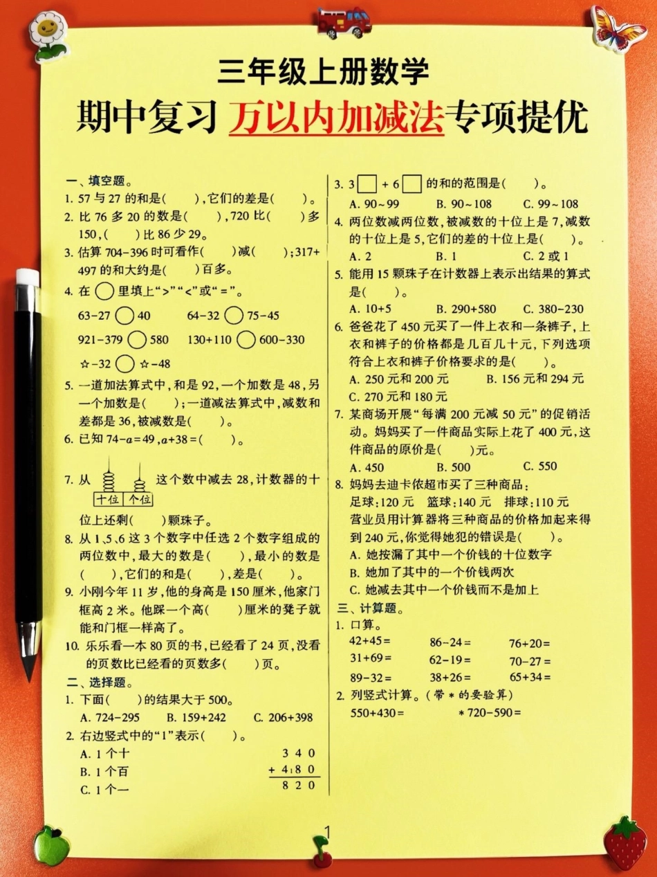 三年级数学上册万以内加减法期中提优复习，为期中考试提供必备知识点！三年级数学上册 三年级数学 加减法.pdf_第2页