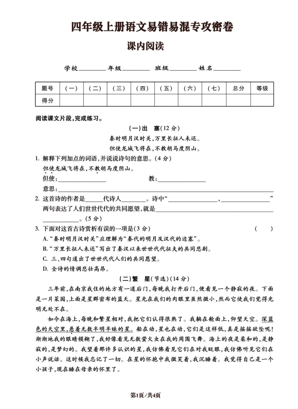 四年级上册语文课内阅读理解与课外阅读理解。必考考点 四年级上册语文 学习资料分享 知识点总结 易错题 - 副本.pdf_第1页