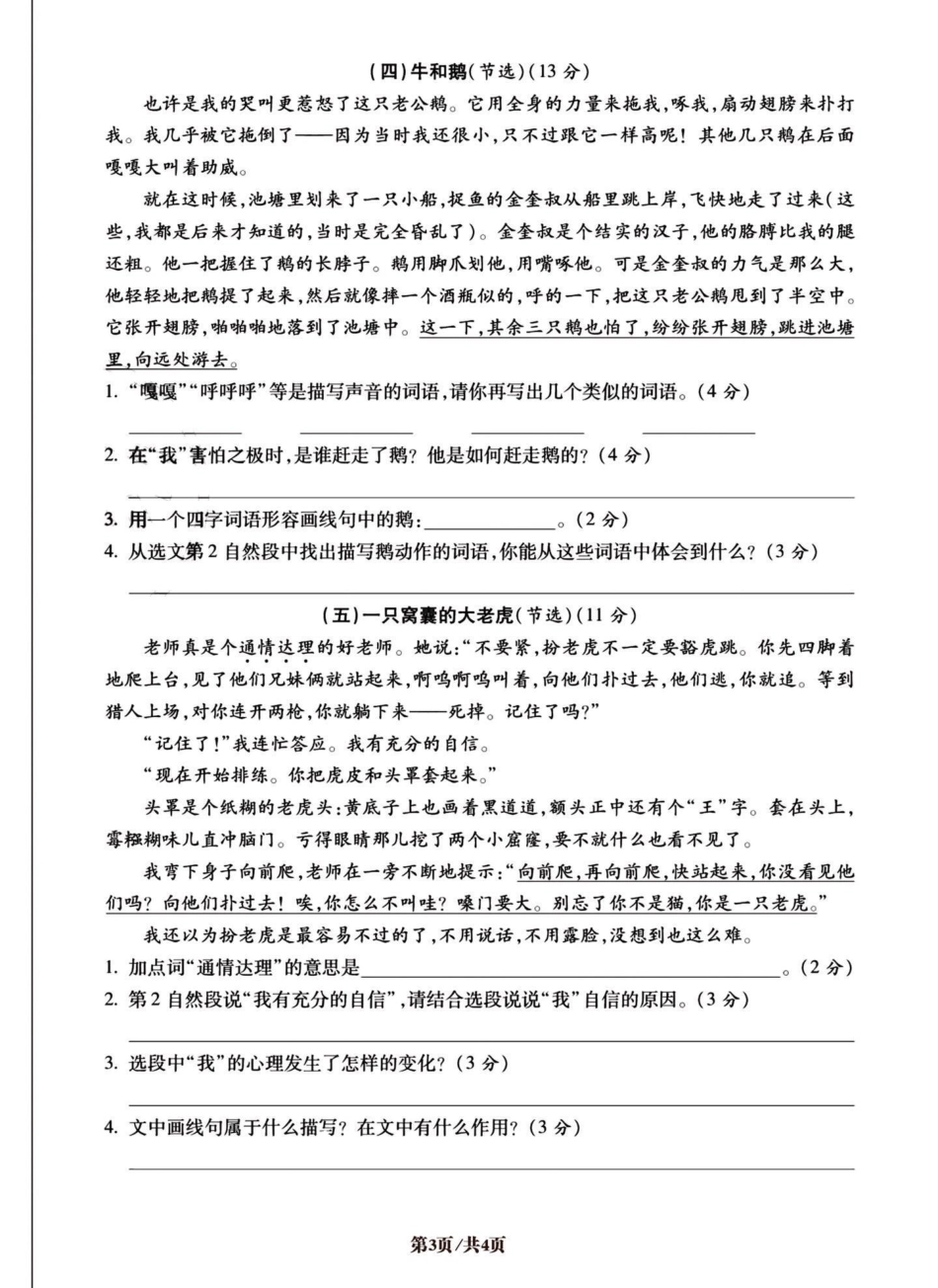 四年级上册语文课内阅读理解与课外阅读理解。必考考点 四年级上册语文 学习资料分享 知识点总结 易错题 - 副本.pdf_第3页