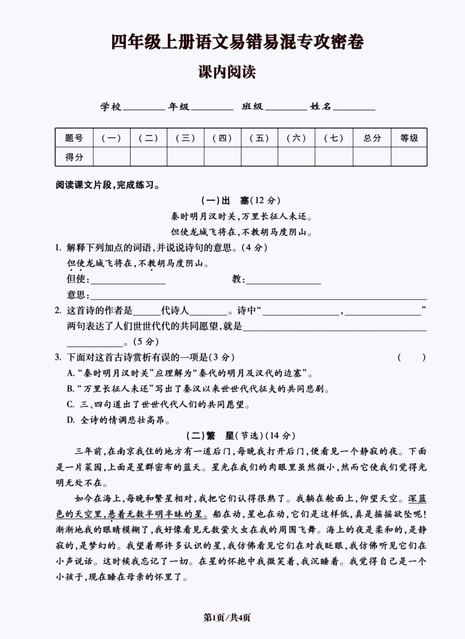 四年级上册语文课内阅读与课外阅读理解专项。期末复习 必考考点 四年级上册语文 四年级阅读理解 阅读理解 - 副本.pdf_第1页