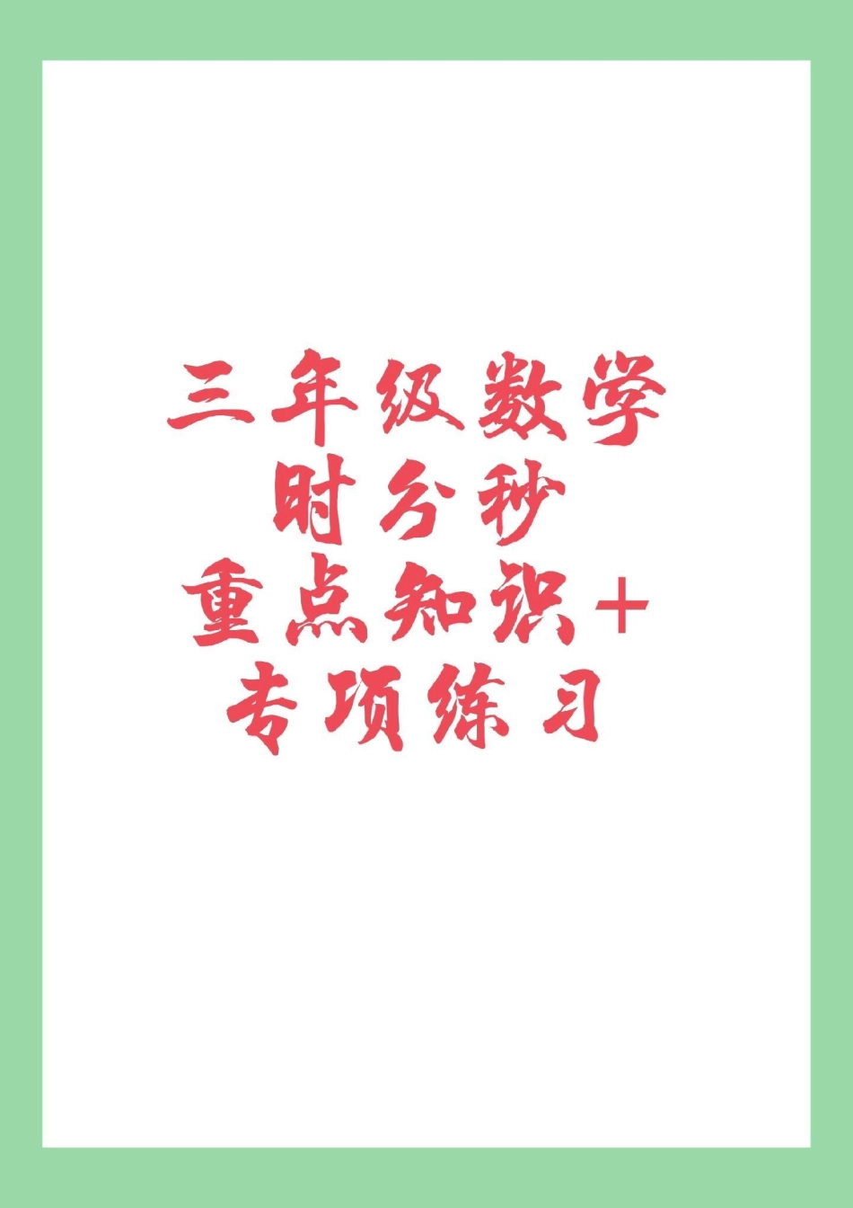 三年级数学时分秒  专项练习家长为孩子保存练习.pdf_第1页