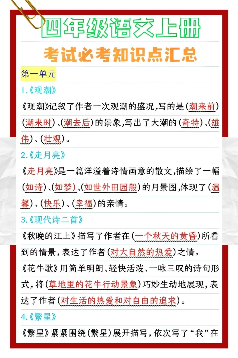 四年级上册语文每课知识总结必考内容填空。干货分享  知识 经验分享 四年级.pdf_第1页